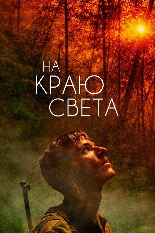На краю света постер