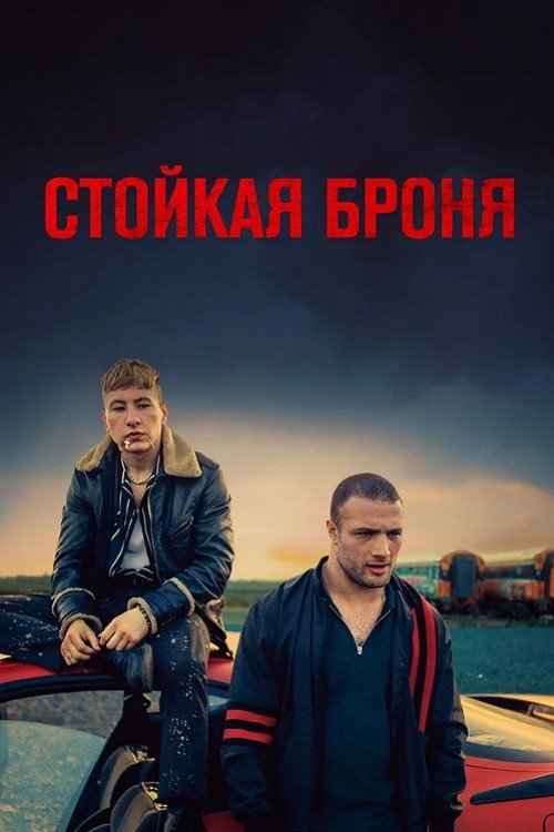 Стойкая броня постер