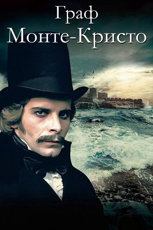 Граф Монте-Кристо постер