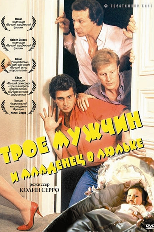 Трое мужчин и младенец в люльке постер