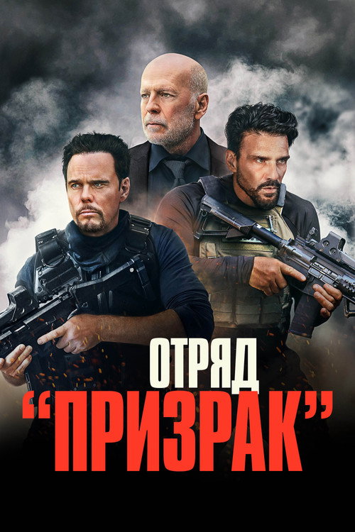 Отряд «Призрак» постер