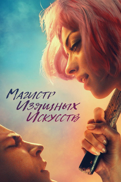 Магистр изящных искусств постер