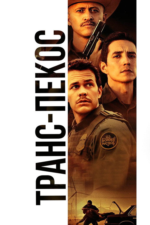 Транс-Пекос постер