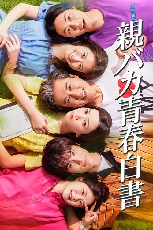 親バカ青春白書 постер