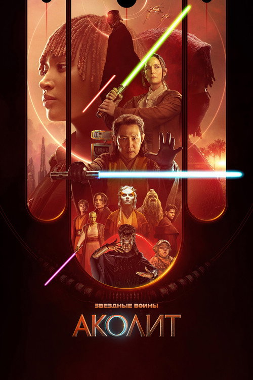 Аколит постер