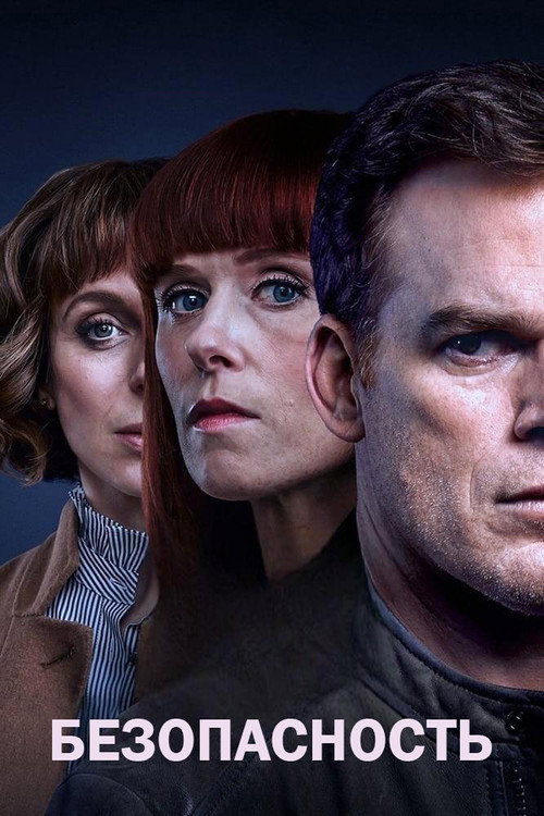 Безопасность постер