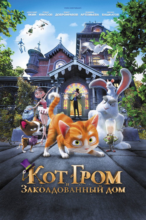 Кот Гром и заколдованный дом постер