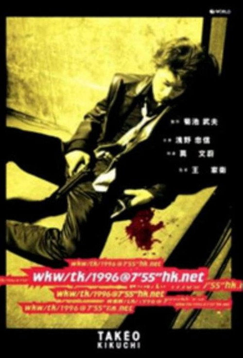 wkw/tk/1996@7'55''hk.net постер