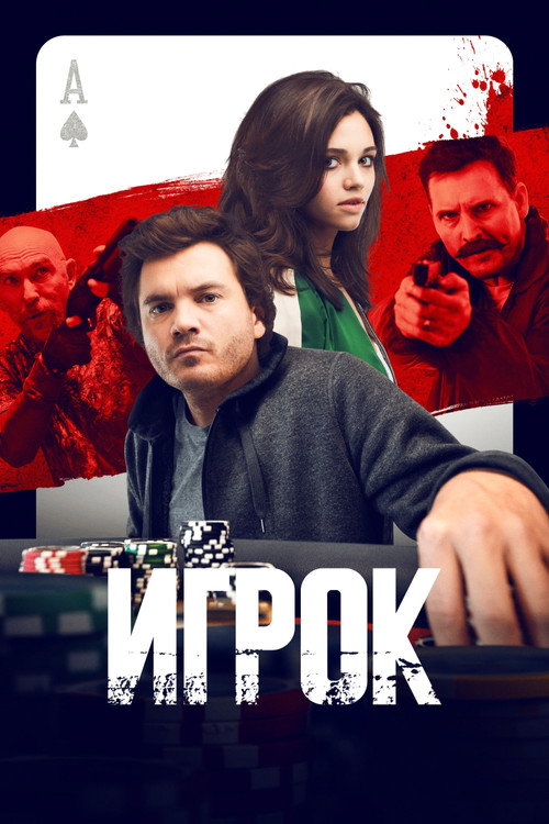 Игрок постер