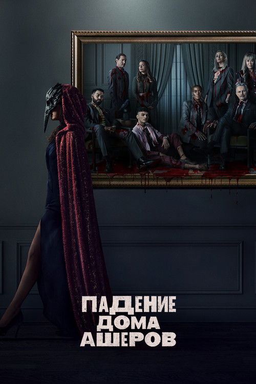 Падение дома Ашеров постер