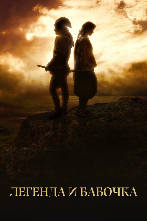 Легенда и бабочка постер