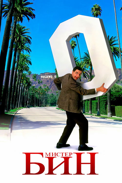 Мистер Бин постер