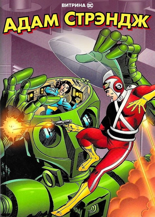 Витрина DC: Адам Стрэндж постер