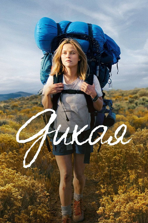 Дикая постер