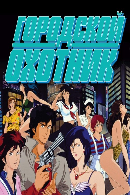 Городской охотник постер