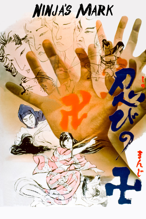 忍びの卍 постер