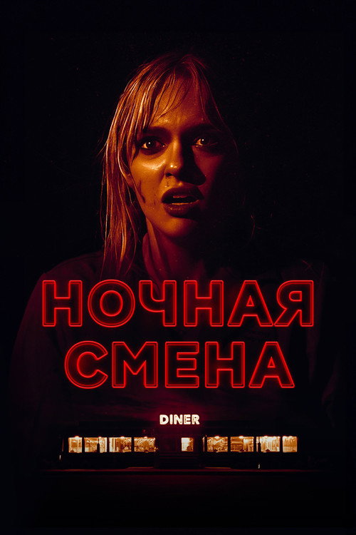Ночная смена постер