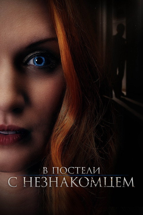 В постели с незнакомцем постер