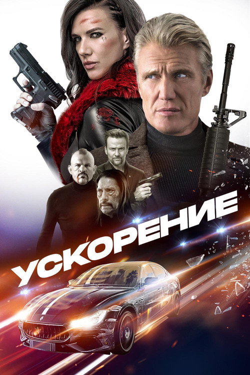 Ускорение постер