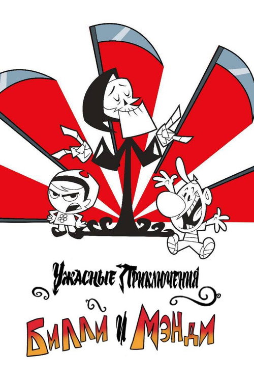 Ужасные Приключения Билли и Мэнди постер