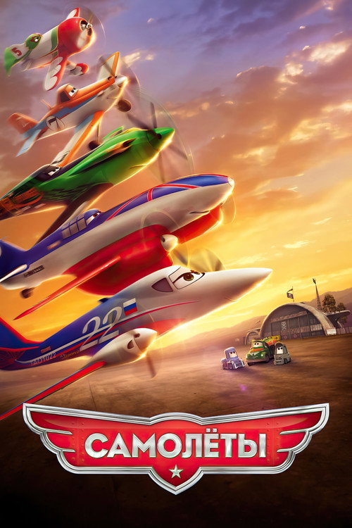 Самолёты постер