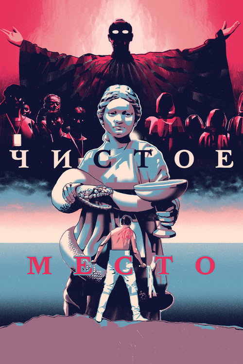 Чистое место постер