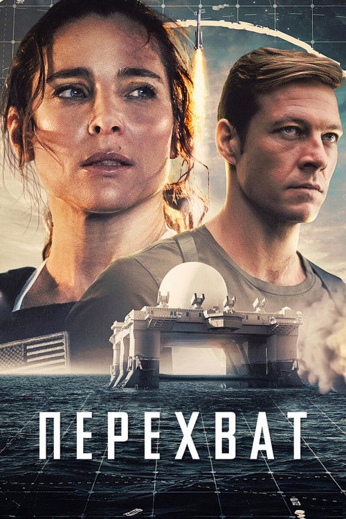 Перехват постер