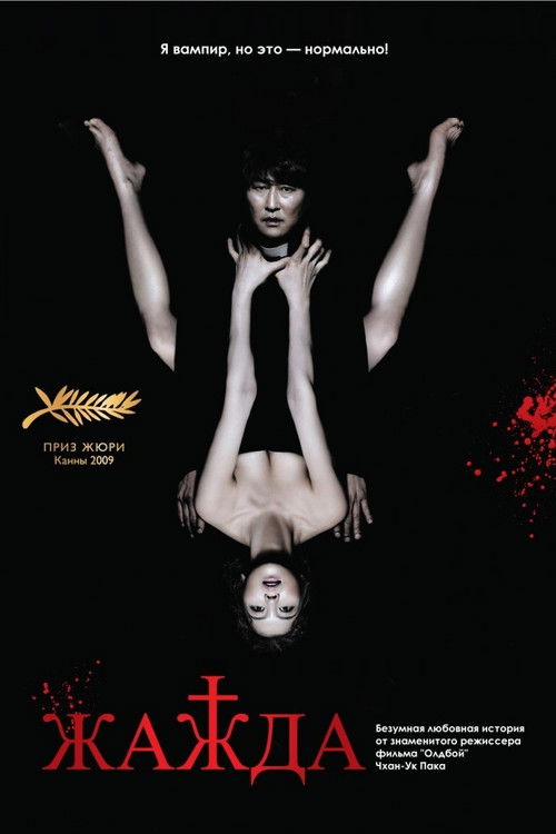 Жажда постер