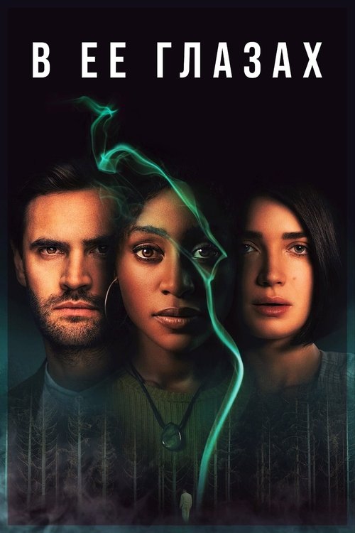 В её глазах постер