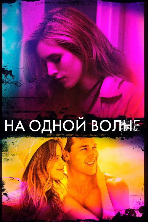 На одной волне постер