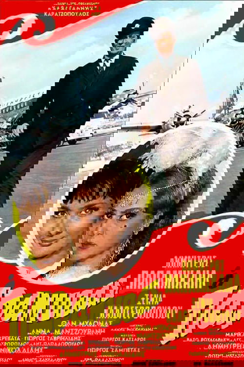 Ο Παραμυθάς постер