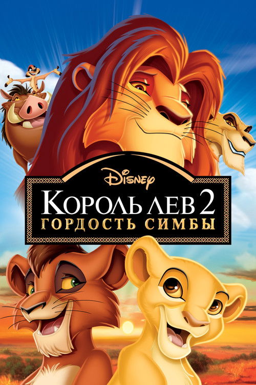 Король Лев 2: Гордость Симбы постер