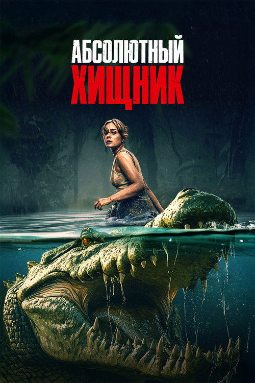 Абсолютный хищник постер