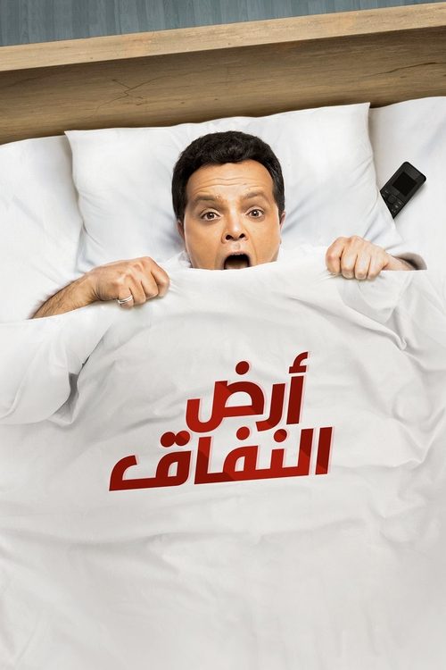 ارض النفاق постер