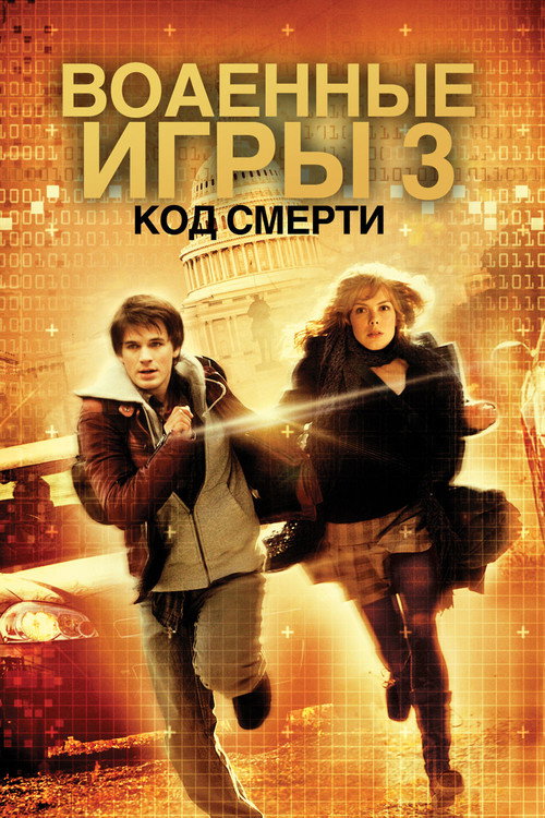 Военные игры 2 постер