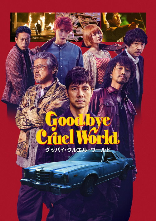 Goodbye Cruel World постер