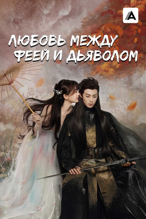 Любовь между Феей и Дьяволом постер