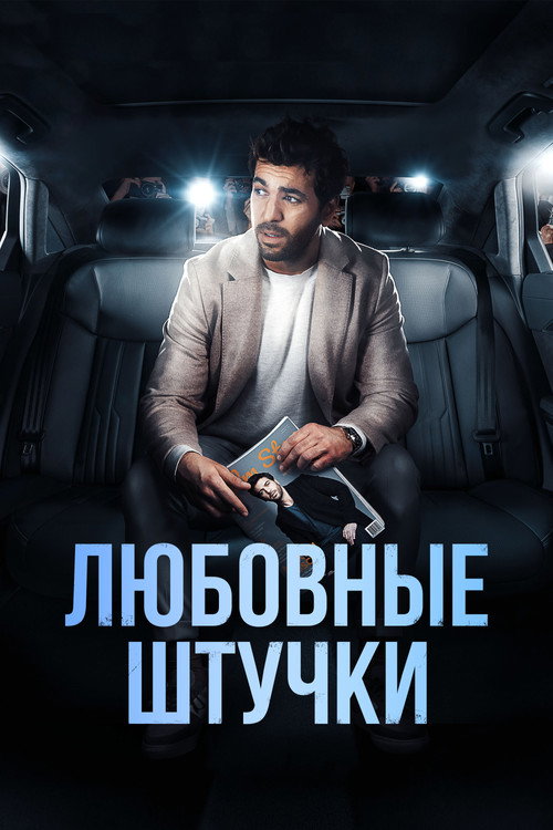 Любовные штучки постер