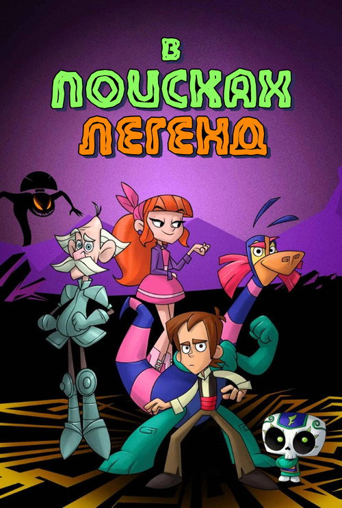 В поисках легенд постер
