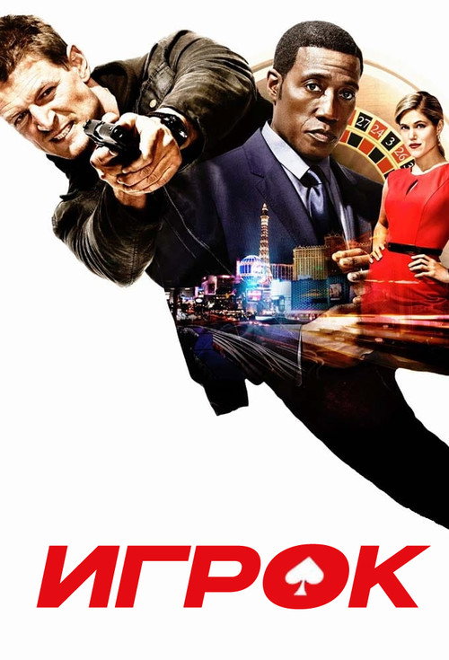 Игрок постер