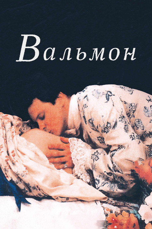 Вальмон постер