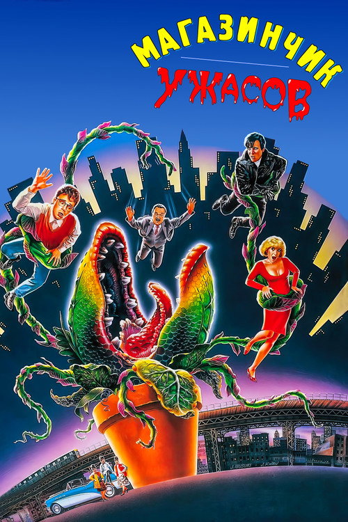 Магазинчик ужасов постер