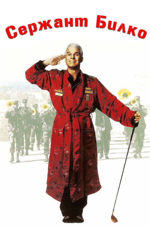 Сержант Билко постер