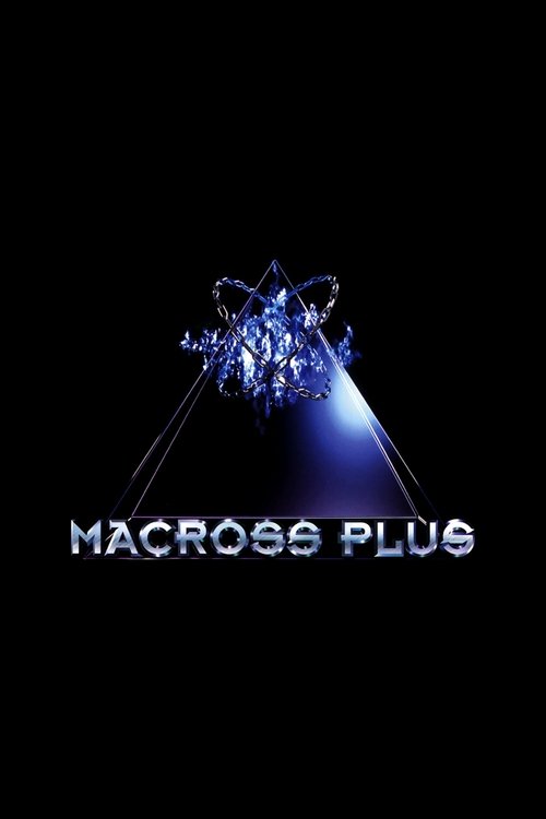 Macross Plus постер