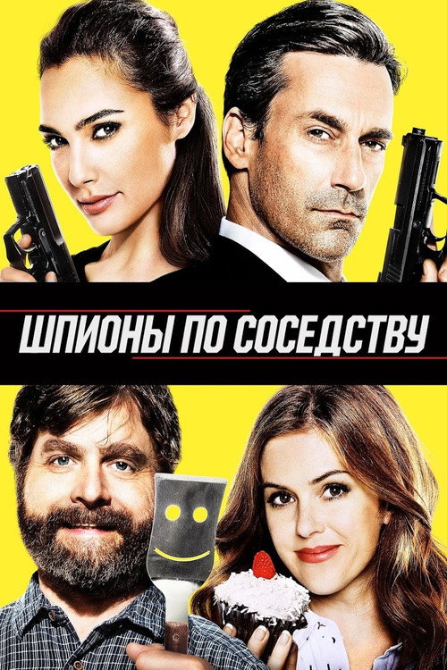 Шпионы по соседству постер