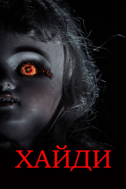 Хайди постер