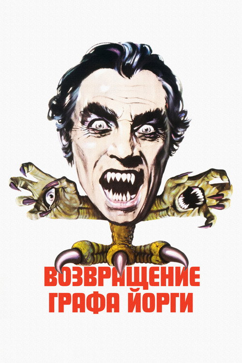 Возвращение графа Йорги постер