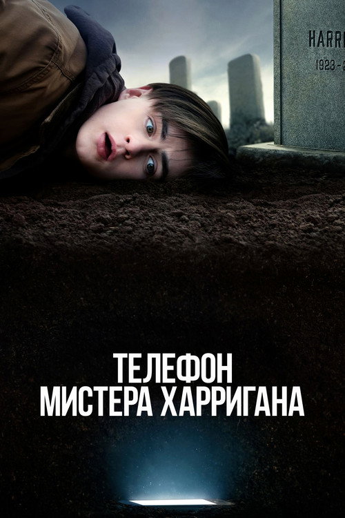 Телефон мистера Харригана постер