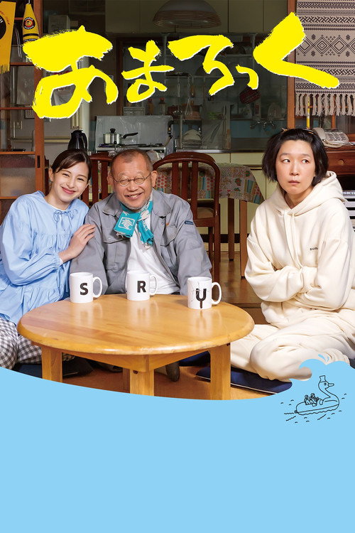 あまろっく постер