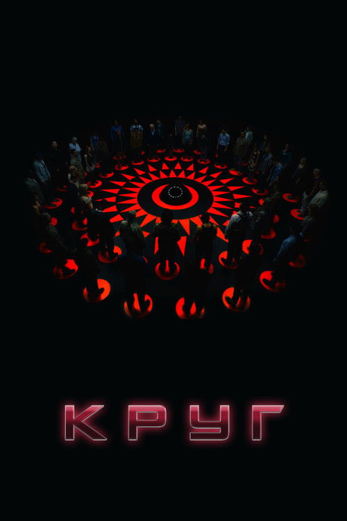 Круг постер
